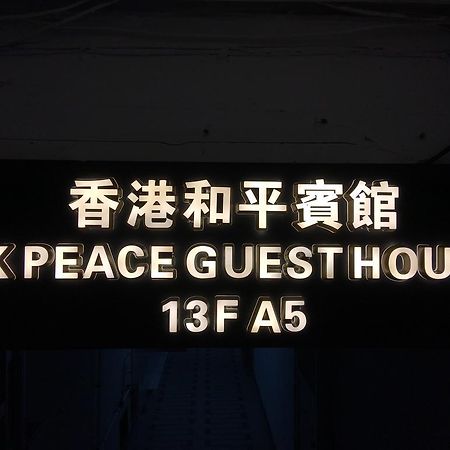Hk Peace Guest House Χονγκ Κονγκ Εξωτερικό φωτογραφία